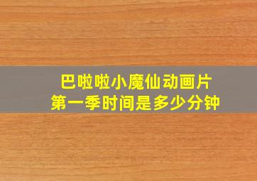 巴啦啦小魔仙动画片第一季时间是多少分钟