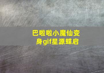 巴啦啦小魔仙变身gif星源蝶启