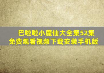 巴啦啦小魔仙大全集52集免费观看视频下载安装手机版