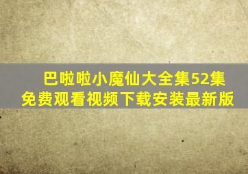 巴啦啦小魔仙大全集52集免费观看视频下载安装最新版