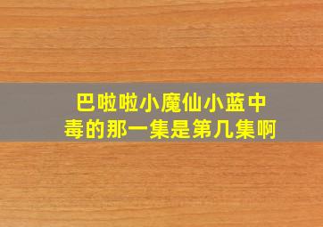 巴啦啦小魔仙小蓝中毒的那一集是第几集啊