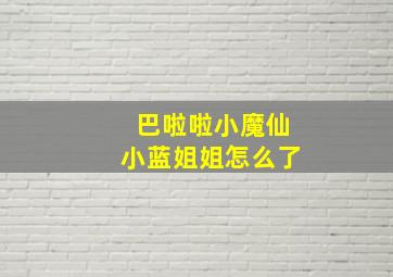 巴啦啦小魔仙小蓝姐姐怎么了