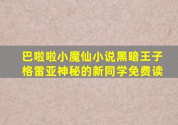 巴啦啦小魔仙小说黑暗王子格雷亚神秘的新同学免费读