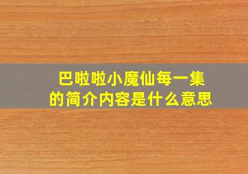 巴啦啦小魔仙每一集的简介内容是什么意思