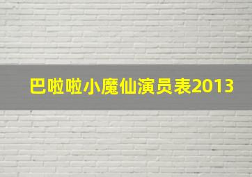 巴啦啦小魔仙演员表2013