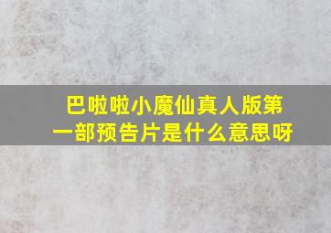 巴啦啦小魔仙真人版第一部预告片是什么意思呀