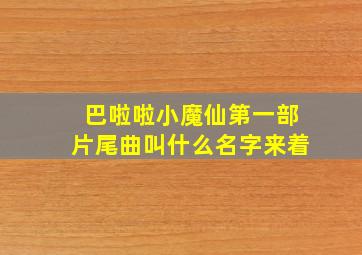 巴啦啦小魔仙第一部片尾曲叫什么名字来着