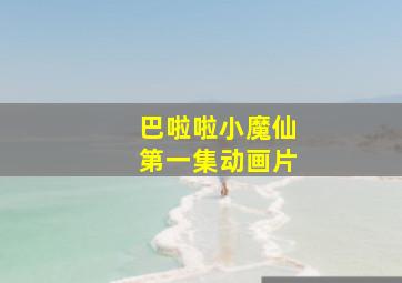 巴啦啦小魔仙第一集动画片