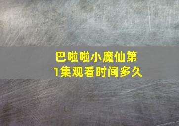 巴啦啦小魔仙第1集观看时间多久