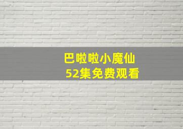 巴啦啦小魔仙52集免费观看