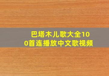 巴塔木儿歌大全100首连播放中文歌视频