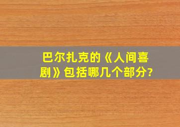 巴尔扎克的《人间喜剧》包括哪几个部分?