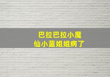 巴拉巴拉小魔仙小蓝姐姐病了