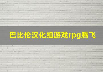 巴比伦汉化组游戏rpg腾飞