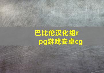 巴比伦汉化组rpg游戏安卓cg