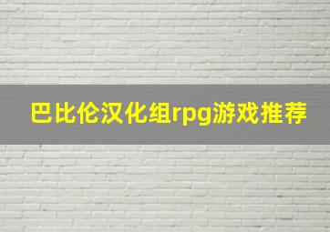 巴比伦汉化组rpg游戏推荐