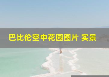 巴比伦空中花园图片 实景