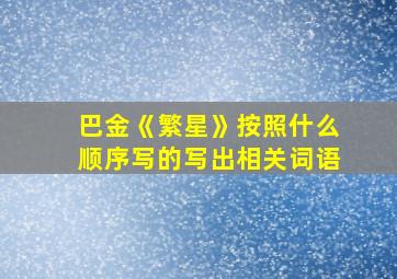 巴金《繁星》按照什么顺序写的写出相关词语