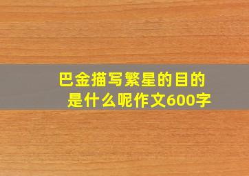 巴金描写繁星的目的是什么呢作文600字