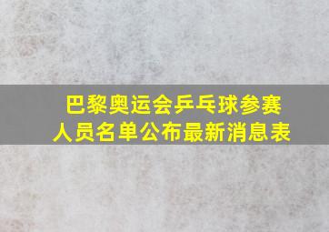 巴黎奥运会乒乓球参赛人员名单公布最新消息表