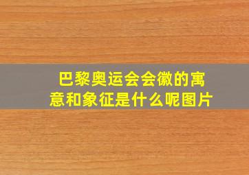 巴黎奥运会会徽的寓意和象征是什么呢图片