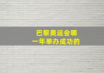 巴黎奥运会哪一年举办成功的