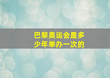 巴黎奥运会是多少年举办一次的