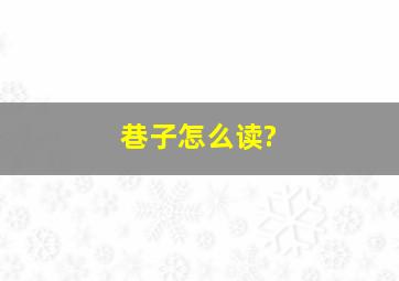 巷子怎么读?