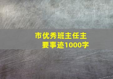 市优秀班主任主要事迹1000字