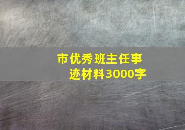 市优秀班主任事迹材料3000字