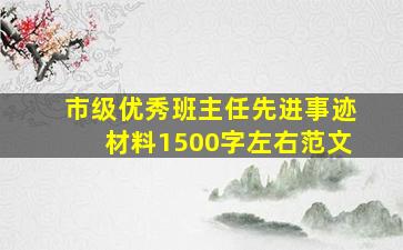 市级优秀班主任先进事迹材料1500字左右范文