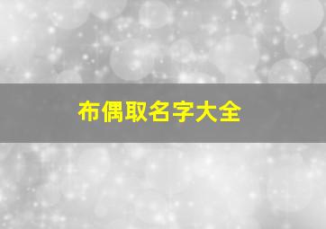 布偶取名字大全