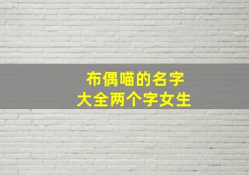 布偶喵的名字大全两个字女生