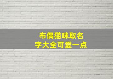 布偶猫咪取名字大全可爱一点