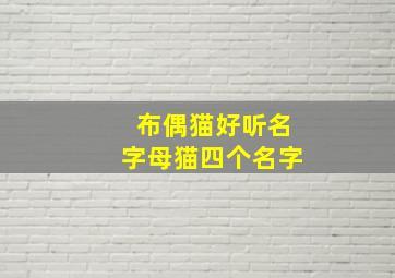 布偶猫好听名字母猫四个名字