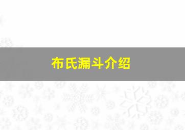 布氏漏斗介绍