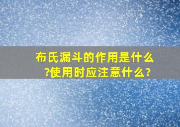 布氏漏斗的作用是什么?使用时应注意什么?