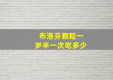 布洛芬颗粒一岁半一次吃多少