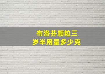 布洛芬颗粒三岁半用量多少克