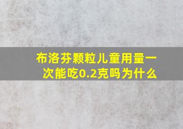 布洛芬颗粒儿童用量一次能吃0.2克吗为什么