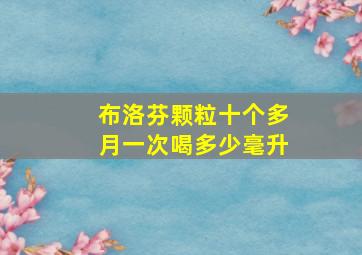 布洛芬颗粒十个多月一次喝多少毫升