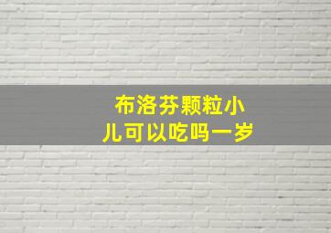 布洛芬颗粒小儿可以吃吗一岁