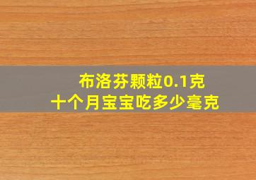 布洛芬颗粒0.1克十个月宝宝吃多少毫克