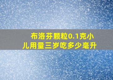 布洛芬颗粒0.1克小儿用量三岁吃多少毫升