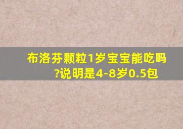 布洛芬颗粒1岁宝宝能吃吗?说明是4-8岁0.5包