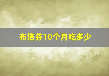 布洛芬10个月吃多少