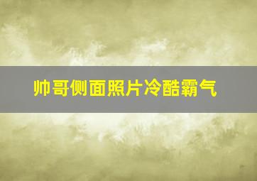 帅哥侧面照片冷酷霸气