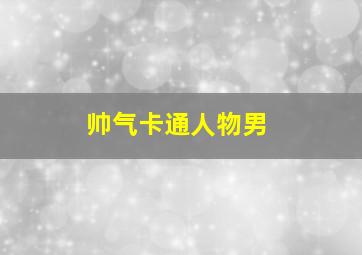 帅气卡通人物男