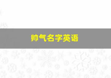 帅气名字英语