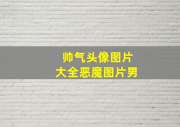 帅气头像图片大全恶魔图片男